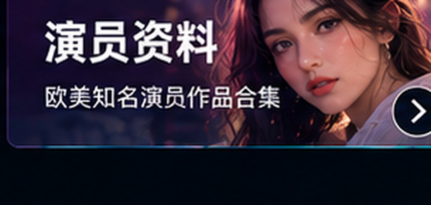 欧美无码演员档案