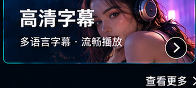 欧美无码高清画质字幕资料